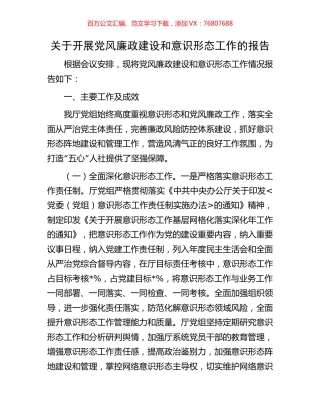 关于开展党风廉政建设和意识形态工作的报告.docx