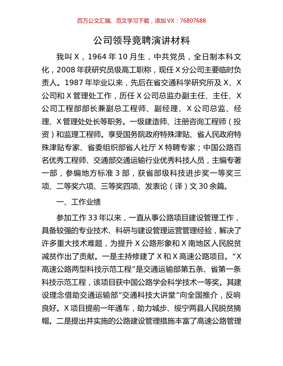 公司领导竞聘演讲材料.docx_第1页