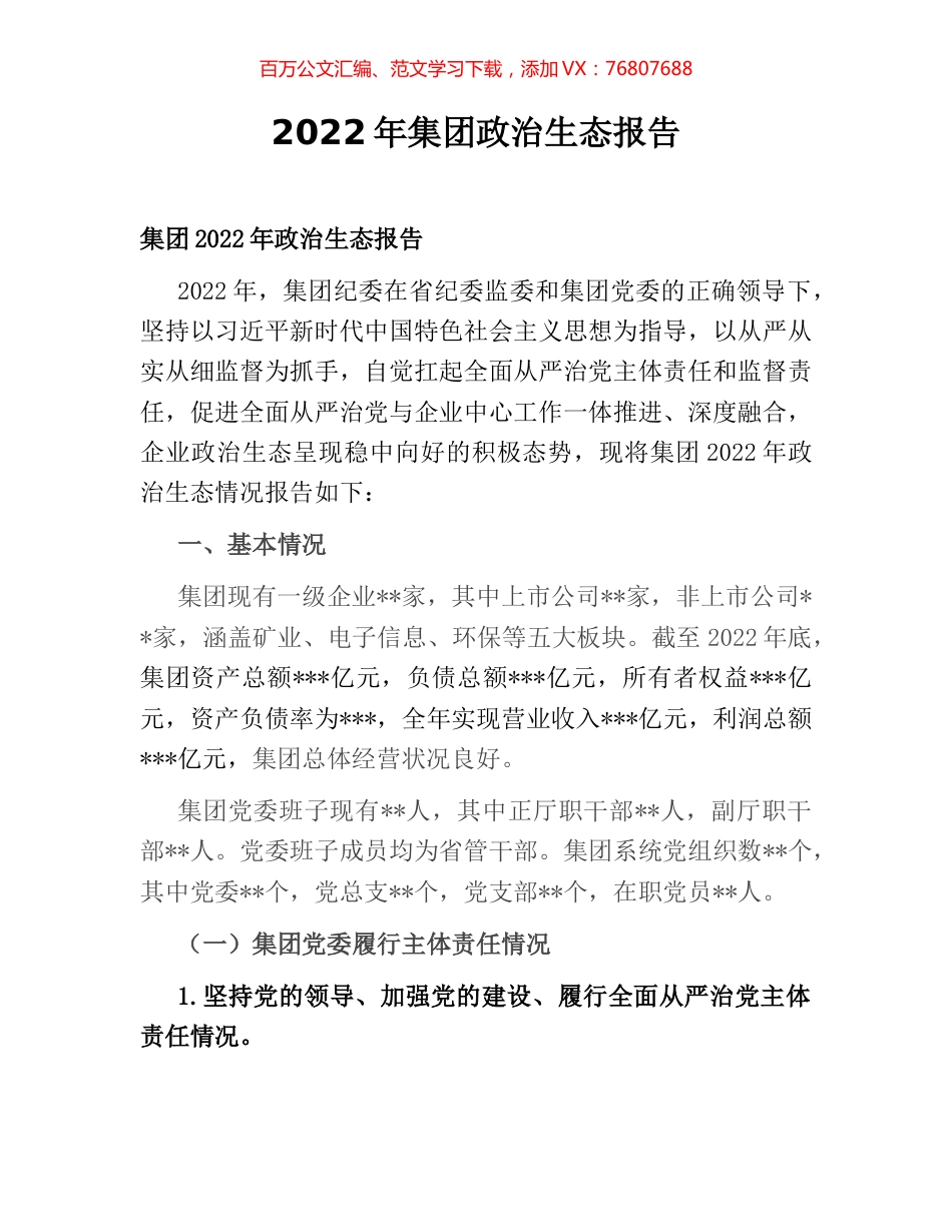 2022年集团政治生态报告.docx_第1页