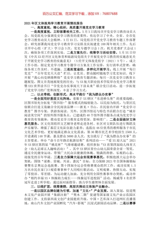 2021年区文体旅局学习教育开展情况报告.docx