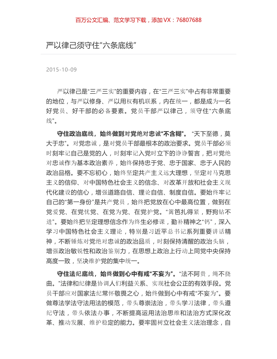 严以律己须守住“六条底线”.docx_第1页