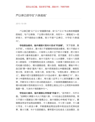 严以律己须守住“六条底线”.docx