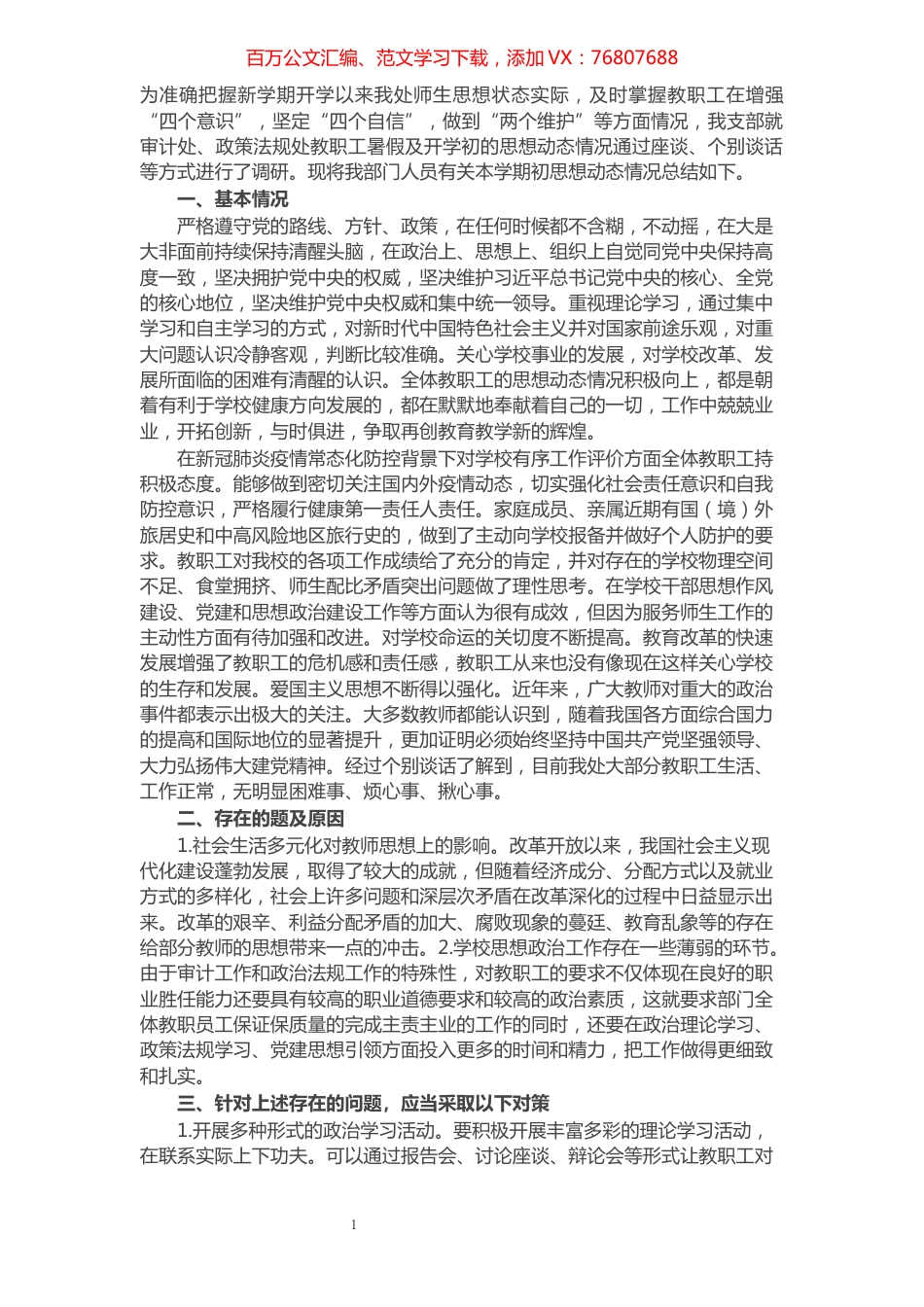 学校党支部关于教职工思想动态情况的报告​​​​​​​​​​​​​​.docx_第1页