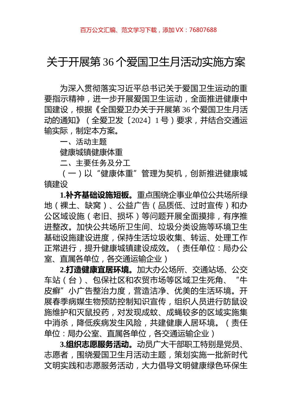 关于开展第36个爱国卫生月活动实施方案.docx_第1页