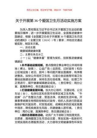 关于开展第36个爱国卫生月活动实施方案.docx