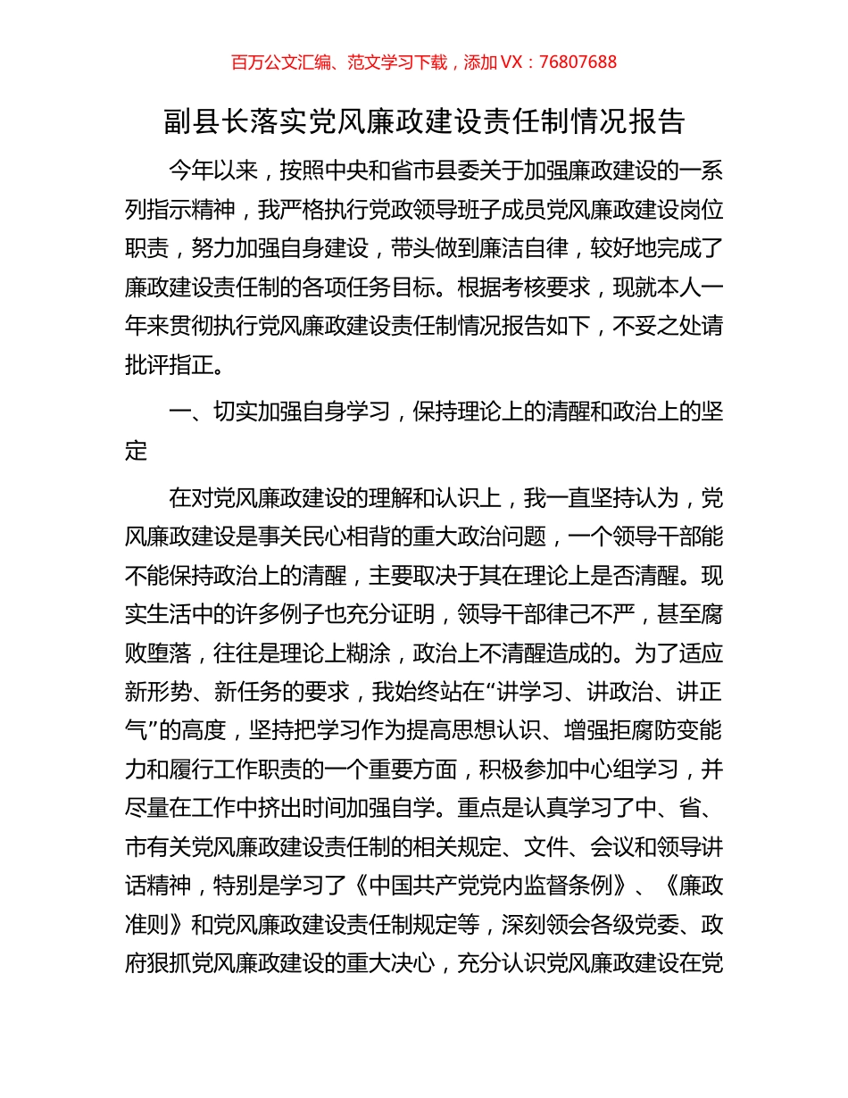 副县长落实党风廉政建设责任制情况报告.docx_第1页