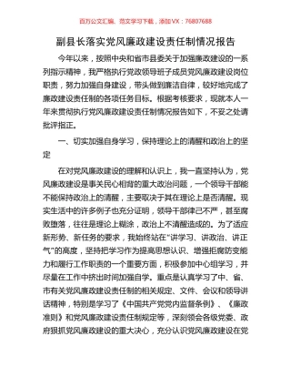 副县长落实党风廉政建设责任制情况报告.docx