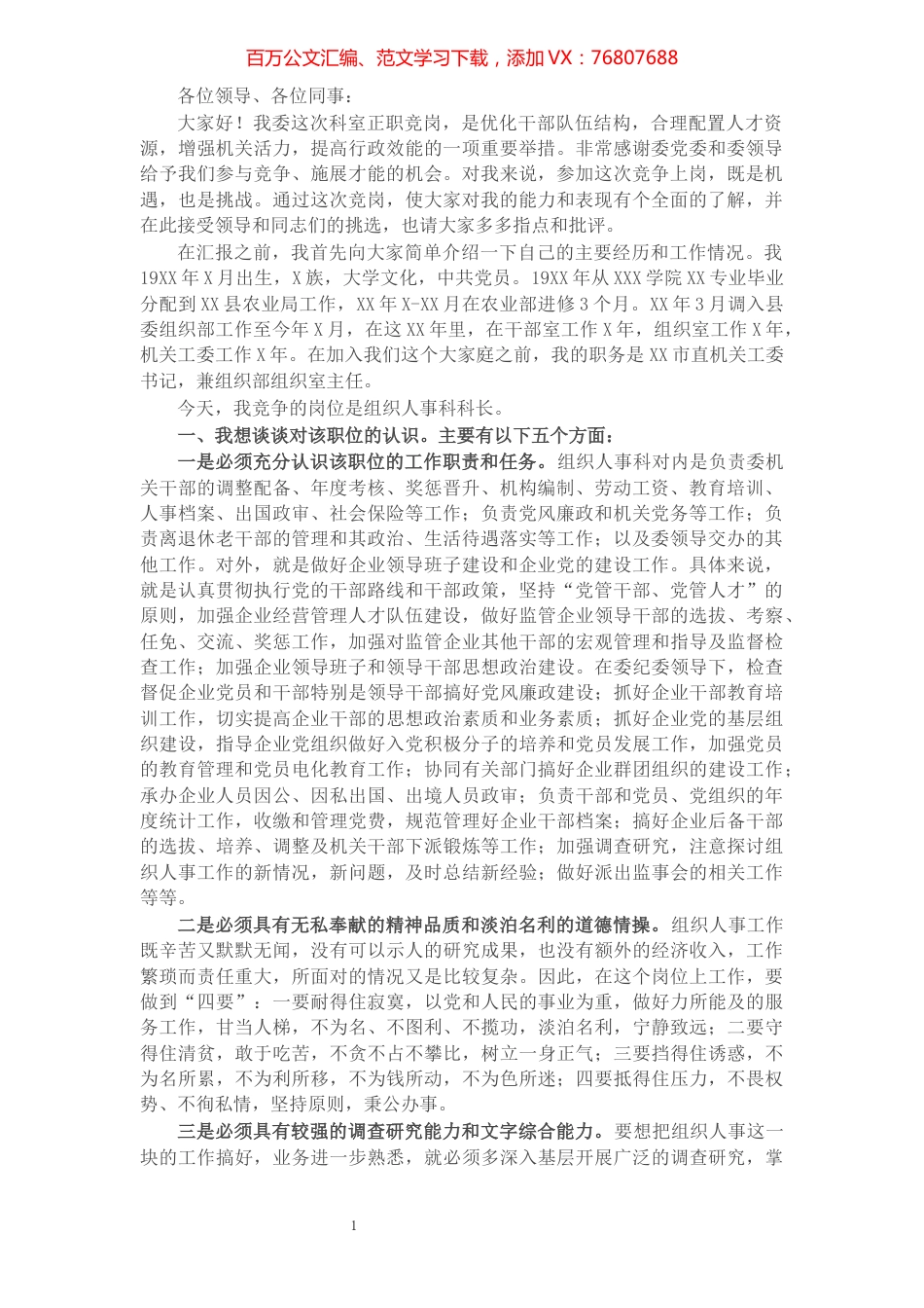 组织人事科科长的竞职演讲稿.docx_第1页