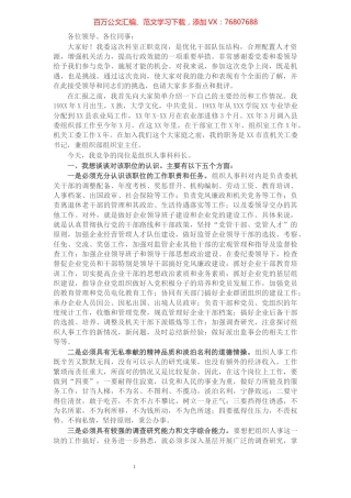 组织人事科科长的竞职演讲稿.docx