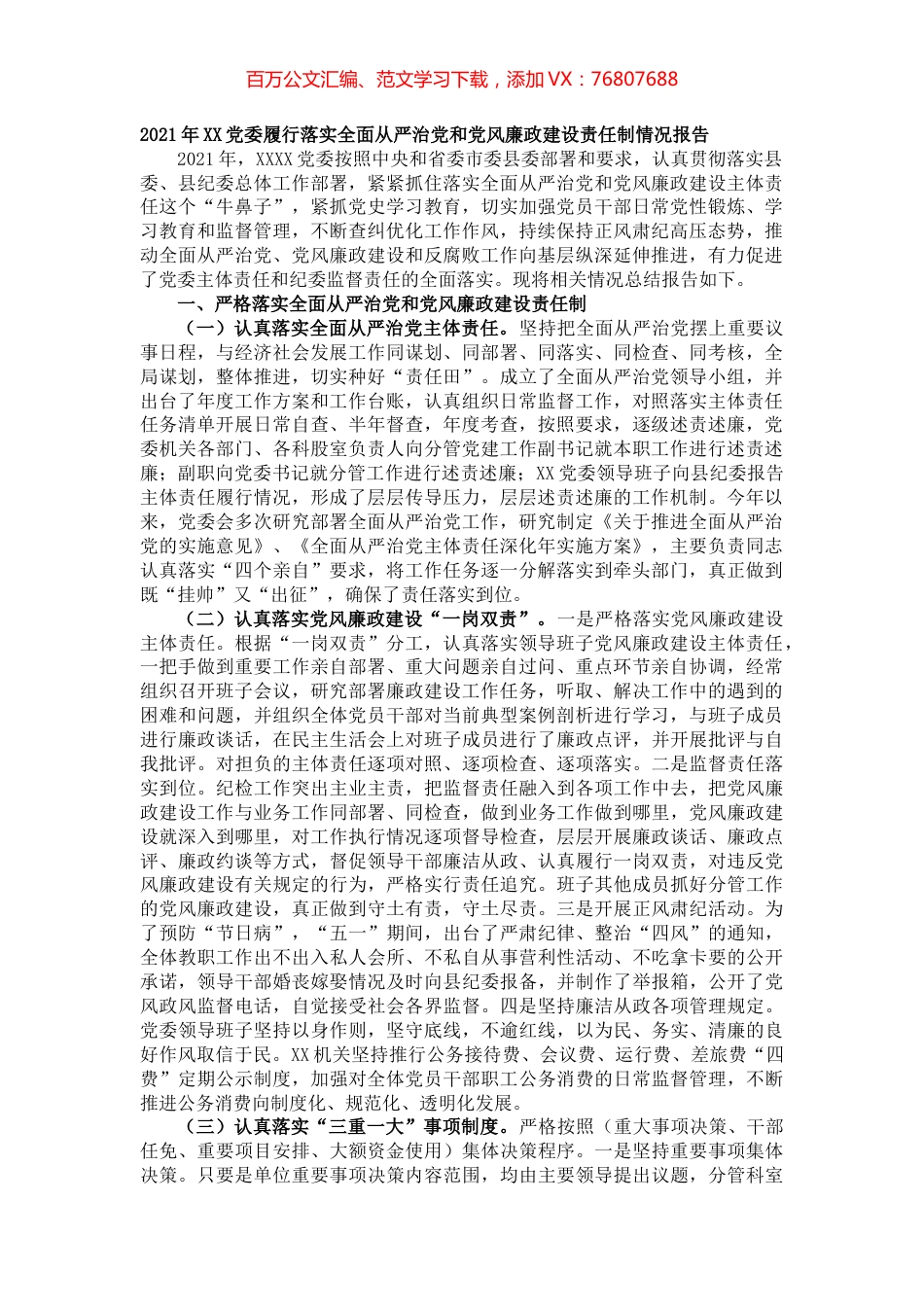 2021年XX党委履行落实全面从严治党和党风廉政建设责任制情况报告.docx_第1页