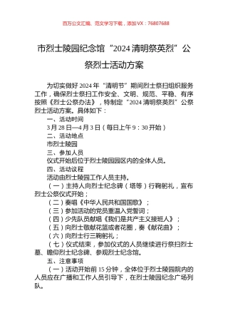 市烈士陵园纪念馆“2024清明祭英烈”公祭烈士活动方案 (1).docx