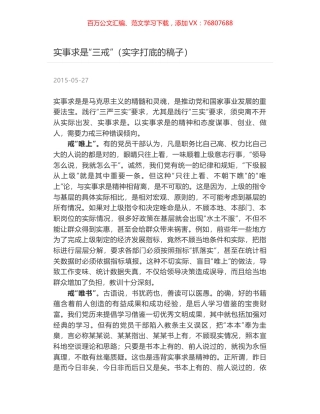 实事求是“三戒”（实字打底的稿子）.docx