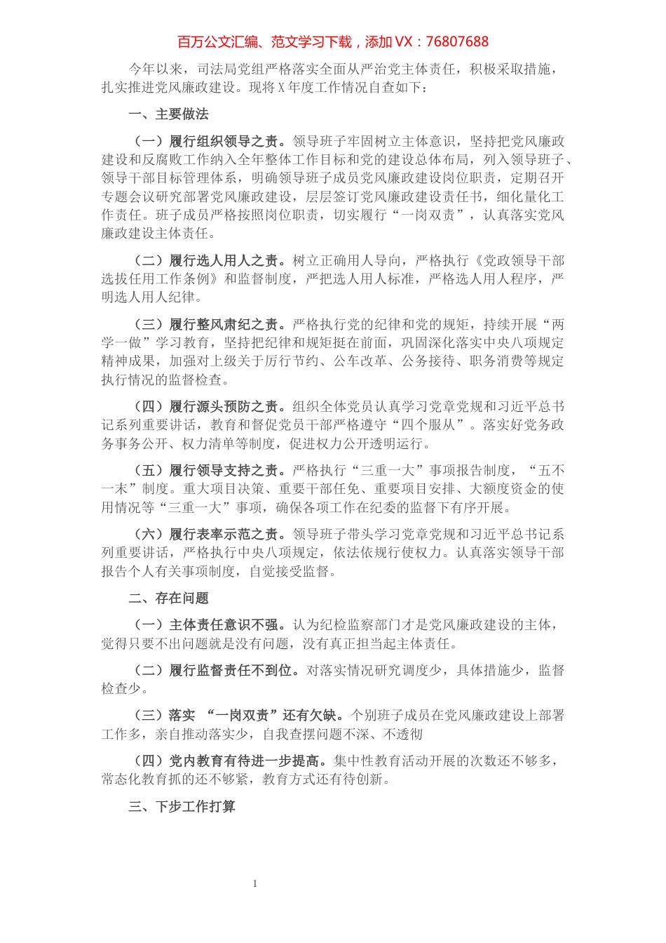司法局党组落实全面从严治党主体责任自查报告​​​​​​​​.docx_第1页