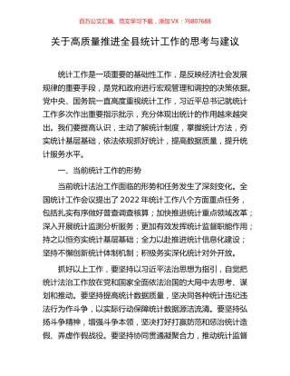 关于高质量推进全县统计工作的思考与建议.docx