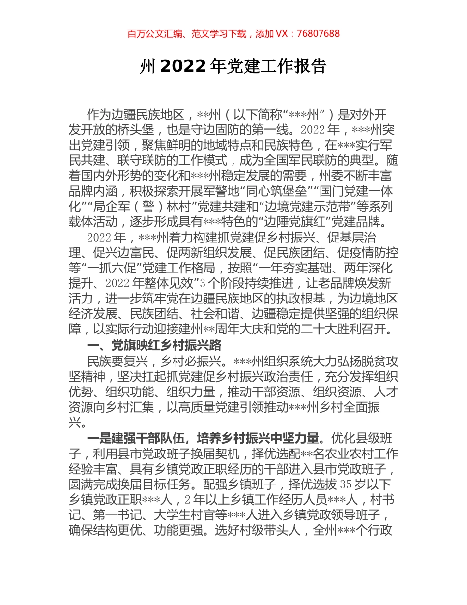 州2022年党建工作报告.docx_第1页