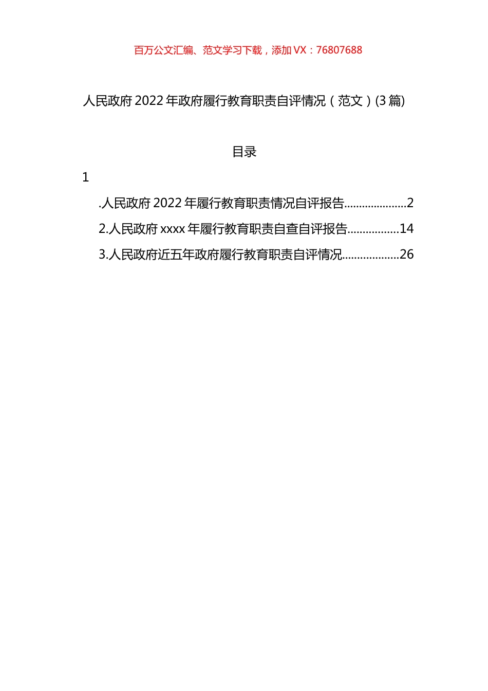 人民政府2022年政府履行教育职责自评情况(3篇).docx_第1页