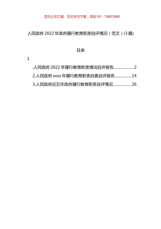 人民政府2022年政府履行教育职责自评情况(3篇).docx