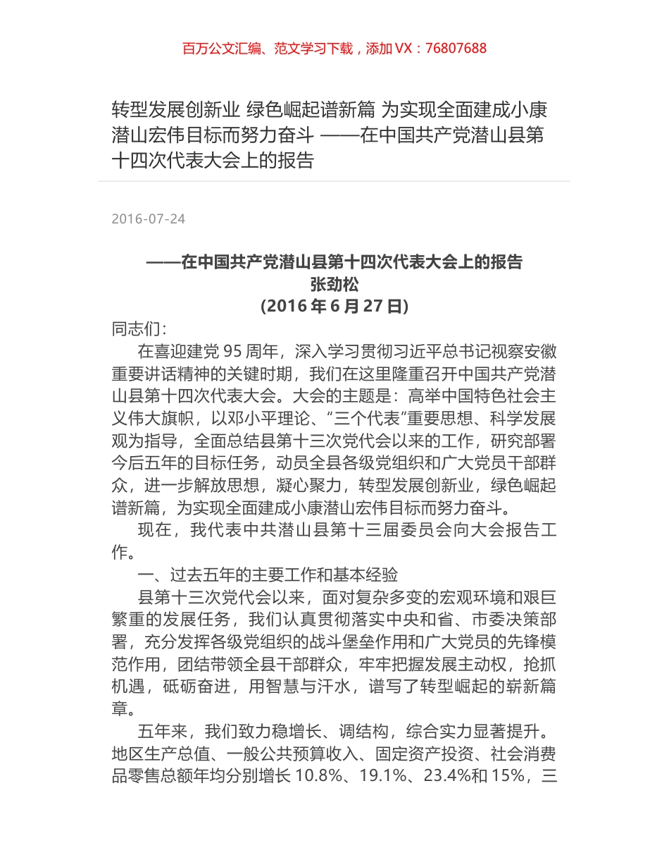 转型发展创新业  绿色崛起谱新篇 为实现全面建成小康潜山宏伟目标而努力奋斗 ——在中国共产党潜山县第十四次代表大会上的报告.docx_第1页