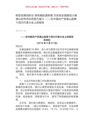转型发展创新业  绿色崛起谱新篇 为实现全面建成小康潜山宏伟目标而努力奋斗 ——在中国共产党潜山县第十四次代表大会上的报告.docx