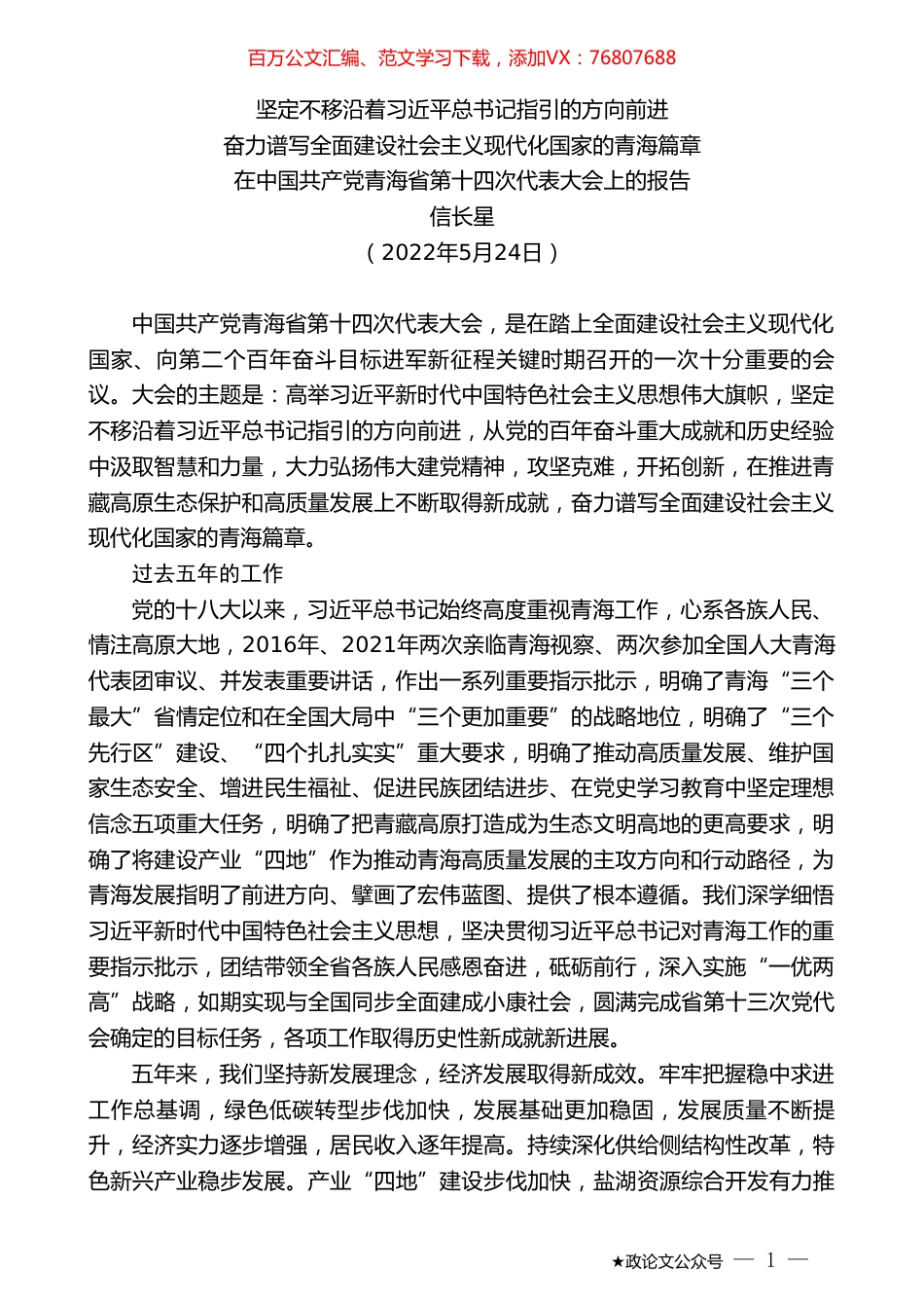 信长星：在中国共产党青海省第十四次代表大会上的报告.doc_第1页