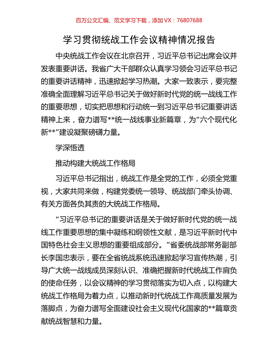 学习贯彻统战工作会议精神情况报告.docx_第1页