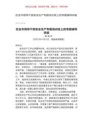 在全市领导干部安全生产专题培训班上的专题辅导讲座.docx