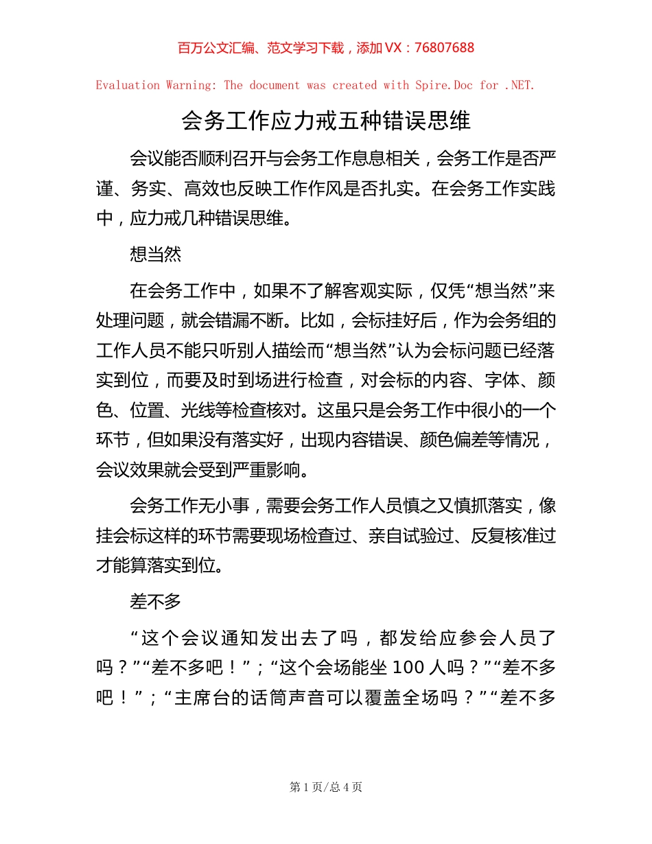会务工作应力戒五种错误思维.docx_第1页