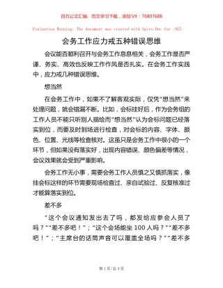 会务工作应力戒五种错误思维.docx