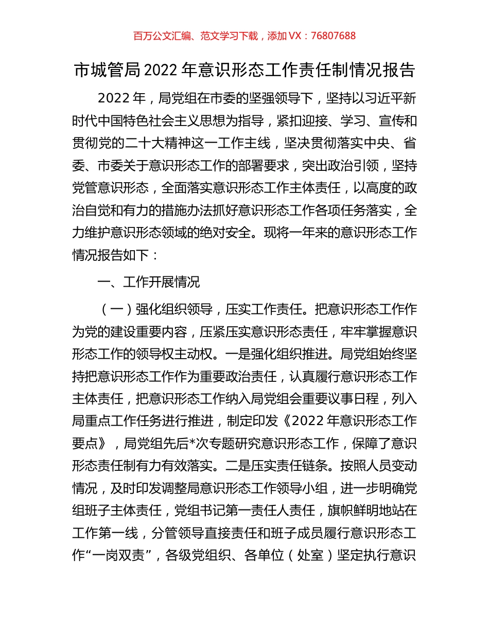 市城管局2022年意识形态工作责任制情况报告.docx_第1页