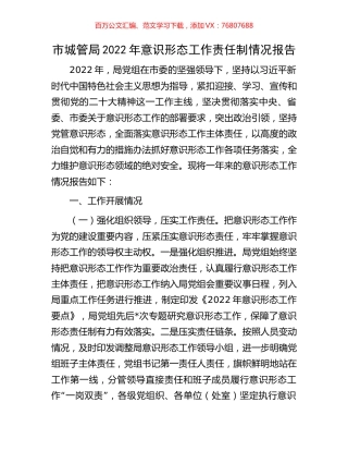 市城管局2022年意识形态工作责任制情况报告.docx