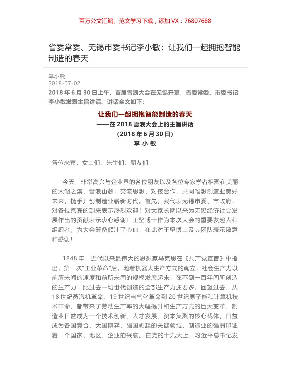 省委常委、无锡市委书记李小敏：让我们一起拥抱智能制造的春天.docx_第1页