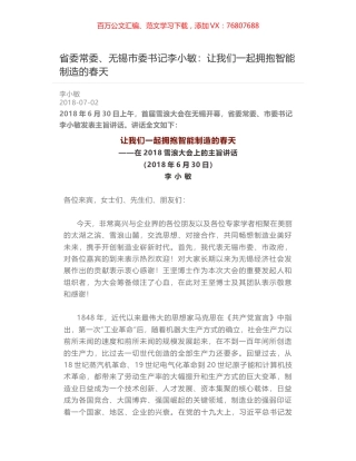 省委常委、无锡市委书记李小敏：让我们一起拥抱智能制造的春天.docx