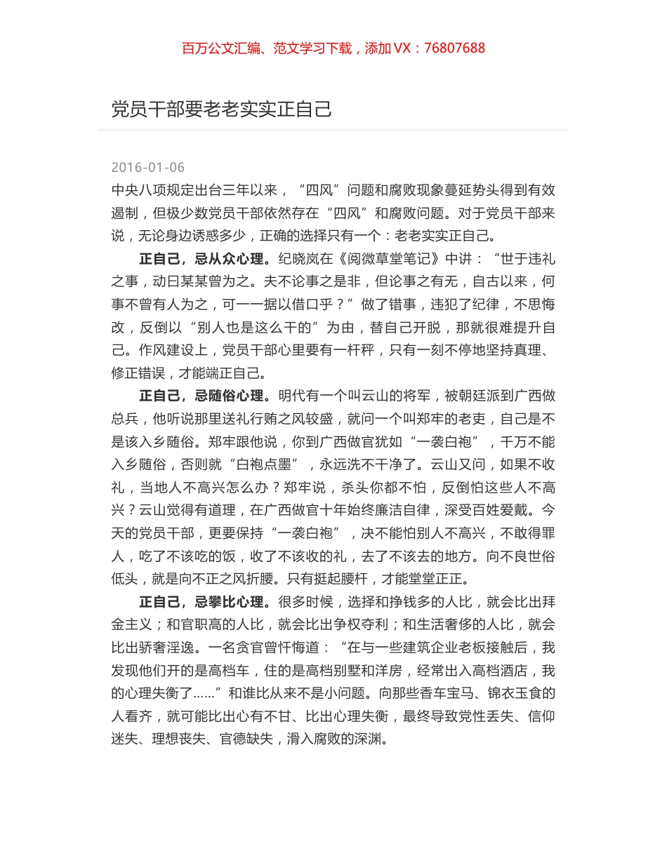 党员干部要老老实实正自己.docx_第1页