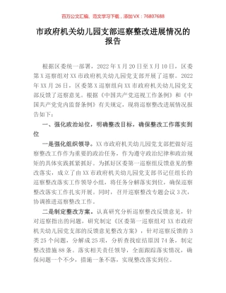 市政府机关幼儿园支部巡察整改进展情况的报告 [2].docx