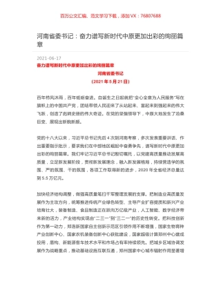 河南省委书记：奋力谱写新时代中原更加出彩的绚丽篇章.docx