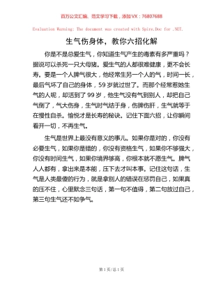 生气伤身体，教你六招化解.docx