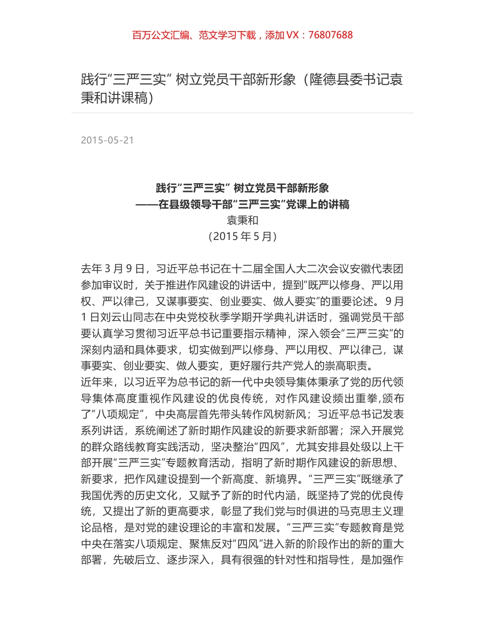 践行“三严三实” 树立党员干部新形象（隆德县委书记袁秉和讲课稿）.docx_第1页