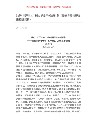 践行“三严三实” 树立党员干部新形象（隆德县委书记袁秉和讲课稿）.docx