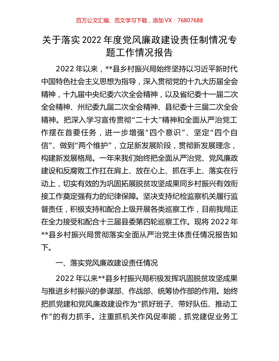 关于落实2022年度党风廉政建设责任制情况专题工作情况报告.docx_第1页