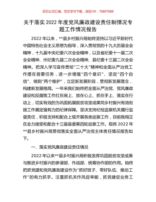 关于落实2022年度党风廉政建设责任制情况专题工作情况报告.docx