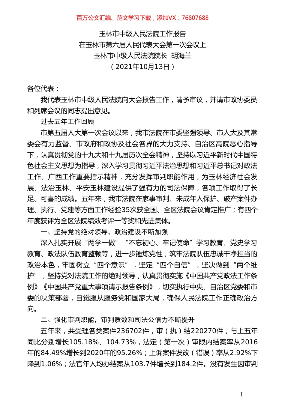 玉林市中级人民法院院长胡海兰：玉林市中级人民法院工作报告.doc_第1页
