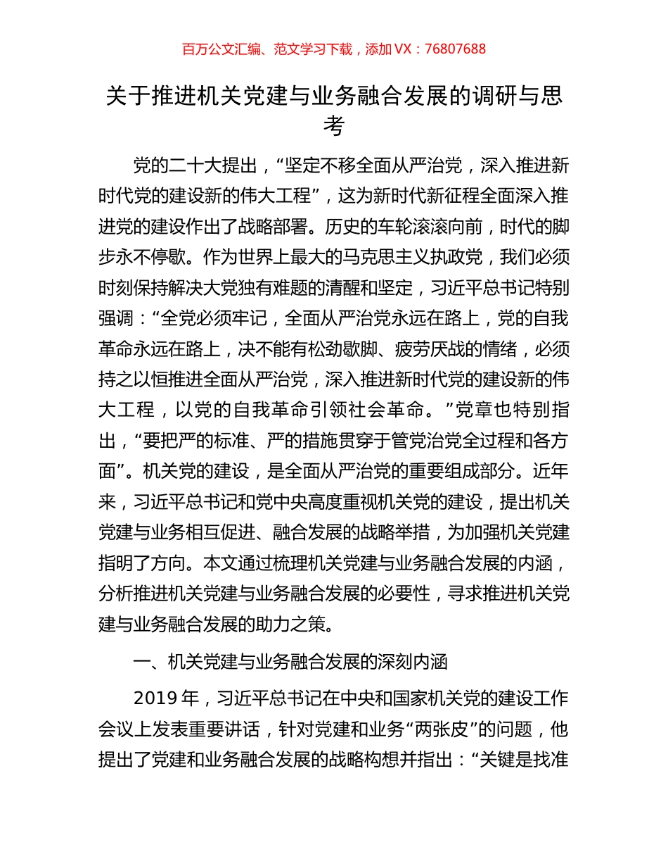 关于推进机关党建与业务融合发展的调研与思考.docx_第1页