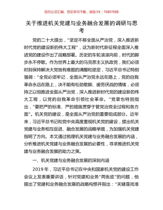 关于推进机关党建与业务融合发展的调研与思考.docx
