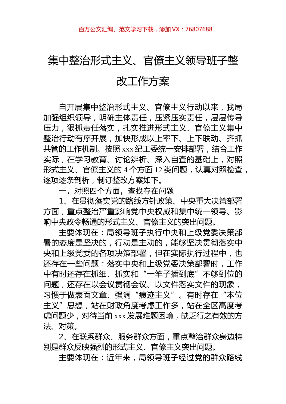 集中整治形式主义、官僚主义领导班子整改工作方案.docx_第1页