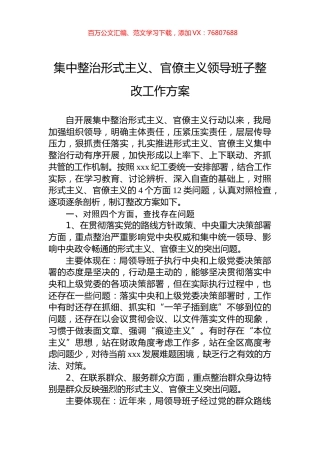 集中整治形式主义、官僚主义领导班子整改工作方案.docx