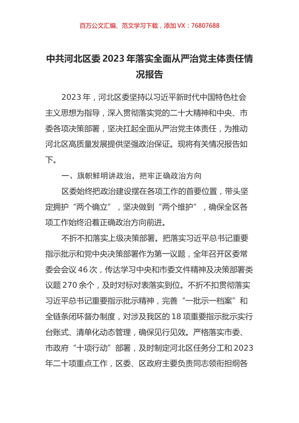 中共河北区委2023年落实全面从严治党主体责任情况报告.docx_第1页