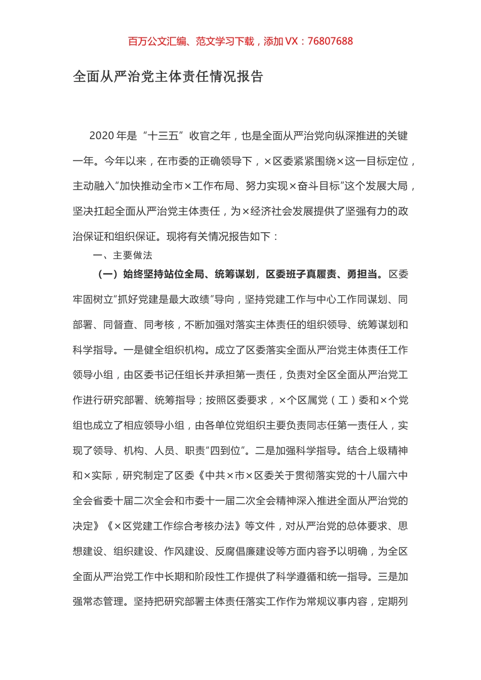 全面从严治党主体责任情况报告.docx_第1页