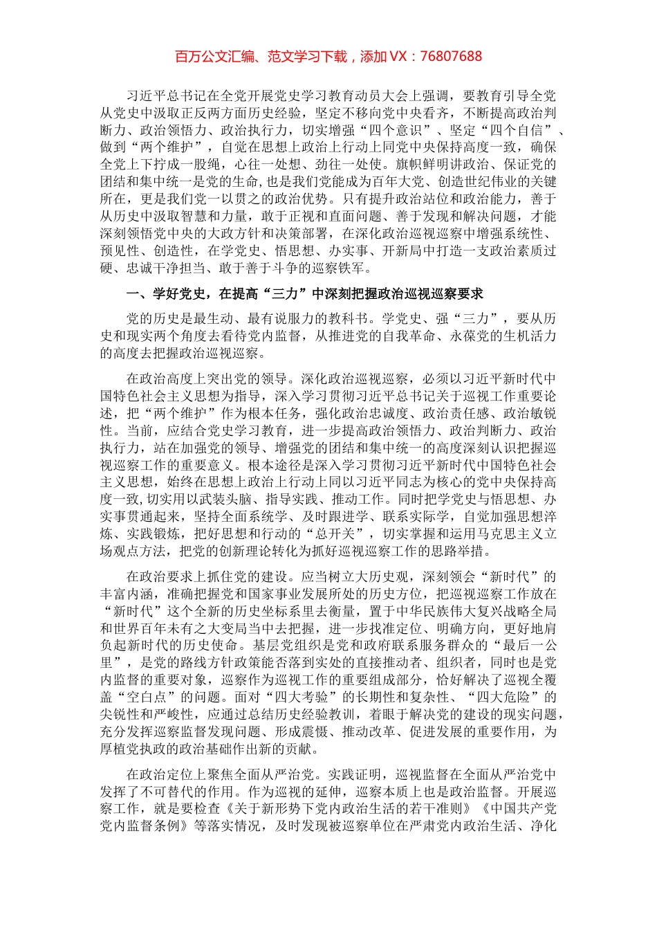 学党史锤炼政治巡察过硬本领（巡察专员）.docx_第1页