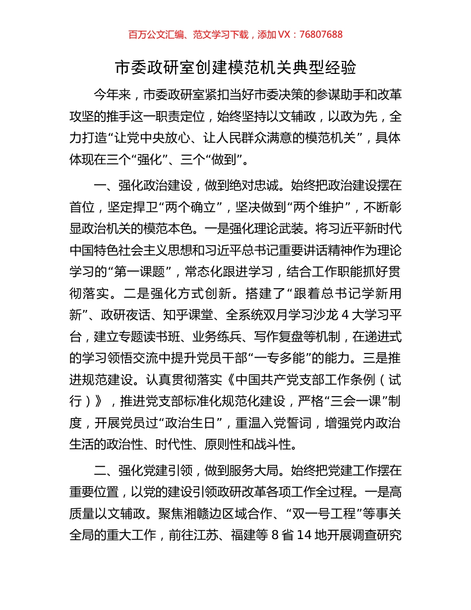 市委政研室创建模范机关典型经验.docx_第1页