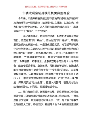 市委政研室创建模范机关典型经验.docx